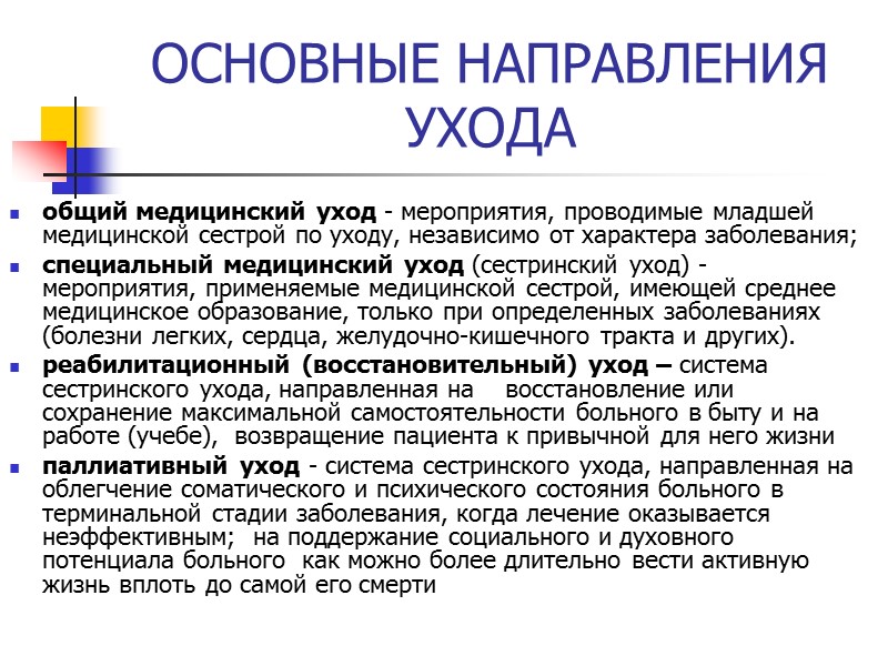 ОСНОВНЫЕ НАПРАВЛЕНИЯ УХОДА общий медицинский уход - мероприятия, проводимые младшей медицинской сестрой по уходу,